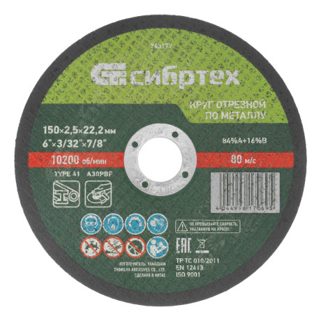 Круг отрезной по металлу, 150 х 2.5 х 22.2 мм, 84%A+16%B Сибртех