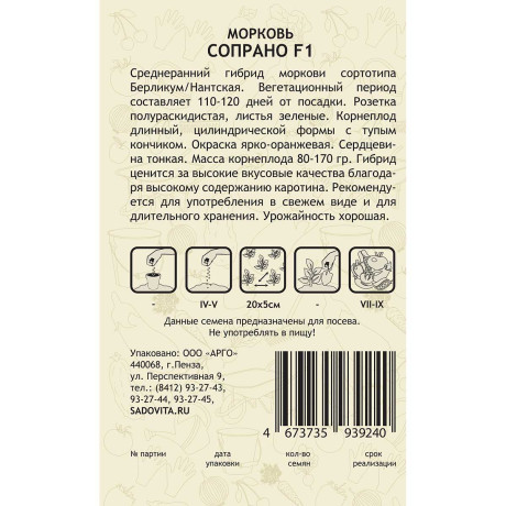 Морковь Сопрано F1 0,5гр Vilmorin/Садовита Ц