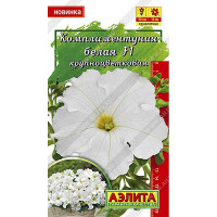 Петуния Комплиментуния Белая Аэлита Ц
