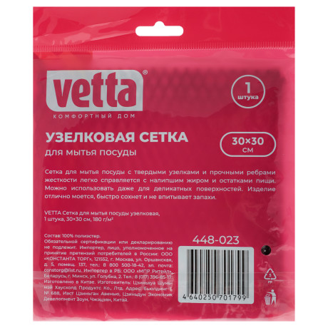 VETTA Сетка для мытья посуды, узелковая, 1шт, 30х30см, 130г/м2