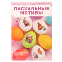 Набор для окрашивания и декорирования пасхальных яиц «Пасхальные мотивы», арт hk95521