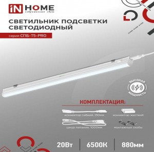 ASD/InHome св-к св/д линейн 20W(2000lm) 6500К 6K 900x37x23 IP40 выкл,кон-ры,шнур с вилк СПБ-Т5-PRO