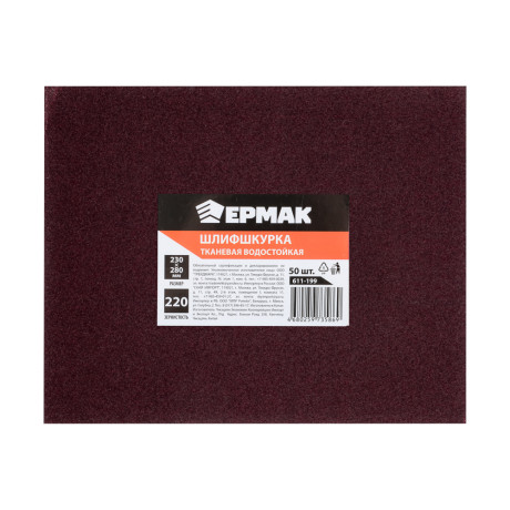 ЕРМАК Шлиф-шкурка на тканевой основе водостойкая 230x280 №220 (цена за 1 лист, в спайке 50 листов)