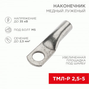 REXANT Наконечник медный луженый ТМЛ-Р 2,5–5 (10шт, цена за шт) 07-5301-2