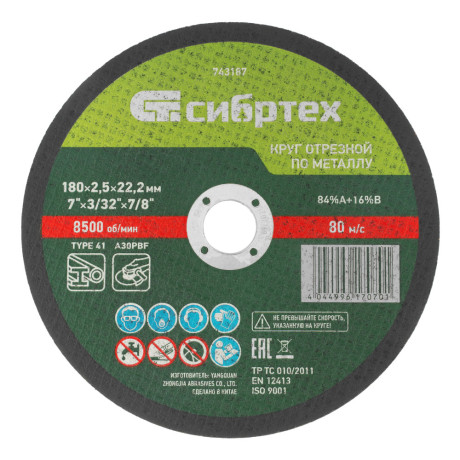 Круг отрезной по металлу, 180 х 2.5 х 22.2 мм, 84%A+16%B Сибртех