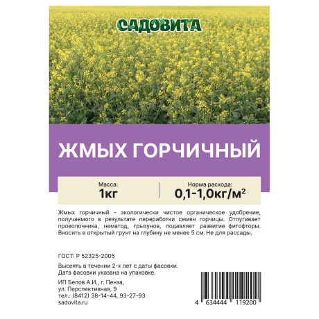 Жмых горчичный 1кг САДОВИТА (10/700)