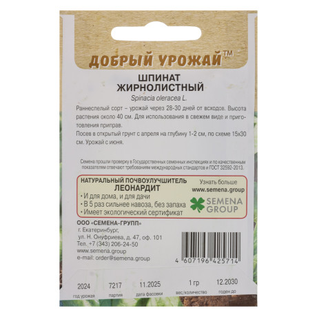 Шпинат Жирнолистный 1 гр