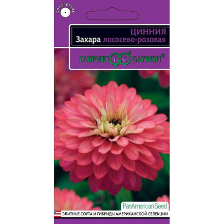 Циния Захара лососево-розовая Гавриш Ц