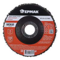 ЕРМАК Диск коралловый зачистной 125мм для УШМ, п.кв. 22 мм, толщина 14мм, чёрный, низкая жестк.