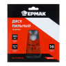 ЕРМАК Диск пильный по дереву 150х20-16 z16,быстрый рез