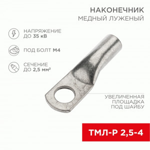 REXANT Наконечник медный луженый ТМЛ-Р 2,5–4 (100шт, цена за шт) 07-5300-4