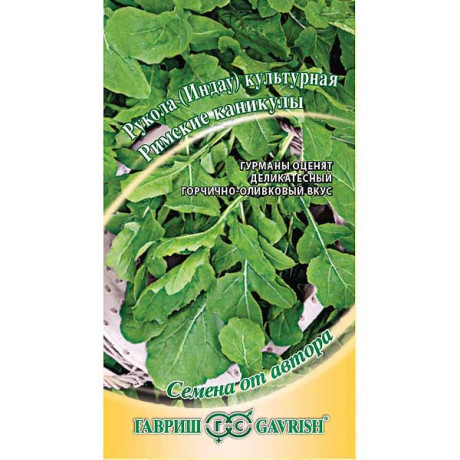 Рукола (Индау) культур. Римские каникулы Гавриш Ц