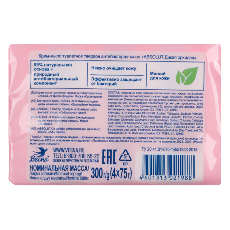 Мыло твердое ABSOLUT 2в1 Дикая орхидея, 4x75г