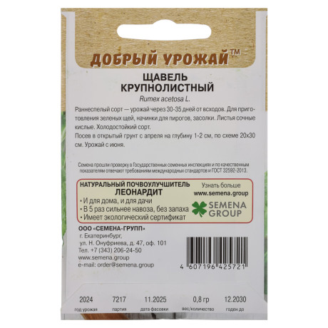 Щавель Крупнолистный 0,8 гр