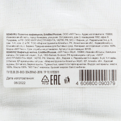 Полотно вафельное, 0,4х50 м