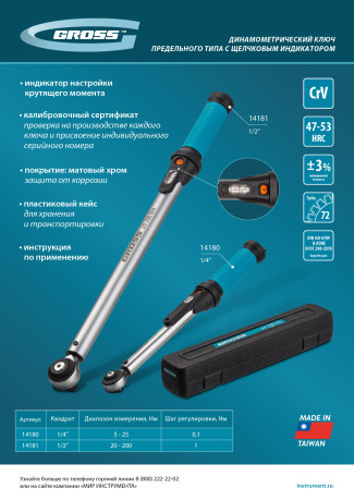 Ключ динамометрический, 20-200 Нм, 1/2", CrV Gross