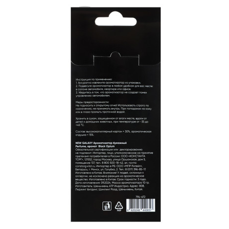 NEW GALAXY Ароматизатор бумажный Perfume, аромат Black Opium