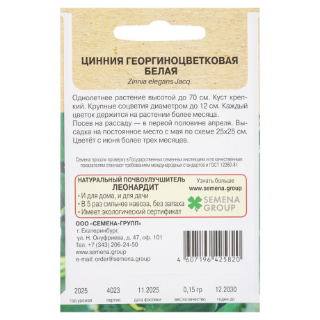 Циния георгиноцветковая Белая 0,15 гр