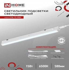 ASD/InHome св-к св/д линейн 15W(1500lm) 6500К 6K 600x37x23 IP40 выкл,кон-ры,шнур с вилк СПБ-Т5-PRO