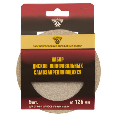 Диск шлифовальный под "липучку", KP14D, зернистость P 150, 8-Н, 125 мм, 5 шт, "БАЗ"
