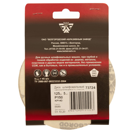 Диск шлифовальный под "липучку", KP14D, зернистость P 150, 8-Н, 125 мм, 5 шт, "БАЗ"