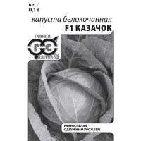 Капуста Казачок евр.отв Гавриш Б