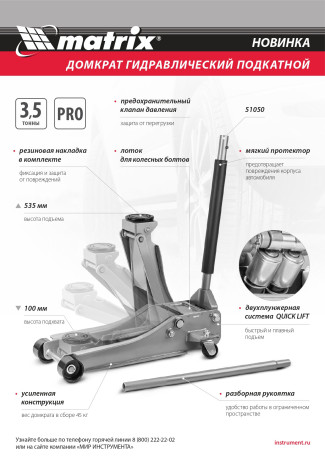 Домкрат гидравлический подкатной профессиональный, быстрый подъем, 3,5т Low Profile, Quick Lift, 100-535 мм, проф Matrix