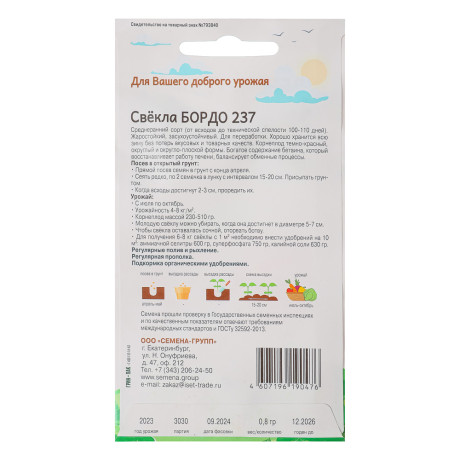 Семена Свёкла Бордо 237 "Добрый урожай", 0,8гр