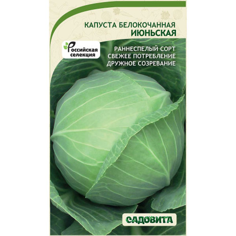 Капуста Июньская белокочанная 0,5 гр Садовита Ц