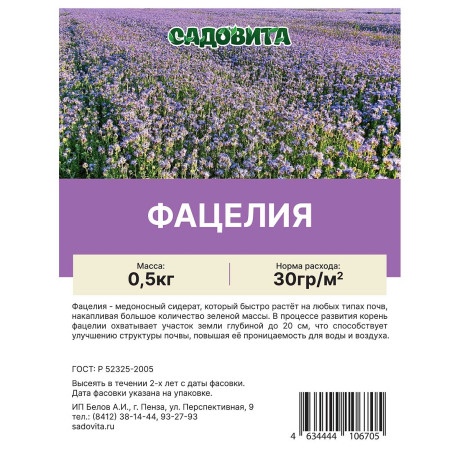 Фацелия пижмолистная 0,5кг СВТ (20/1000)