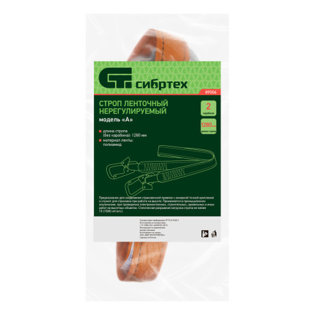 Строп нерегулируемый, ленточный, модель «А», 2 карабина Сибртех