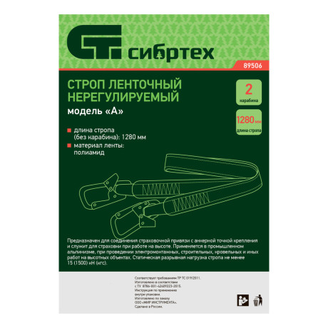 Строп нерегулируемый, ленточный, модель «А», 2 карабина Сибртех
