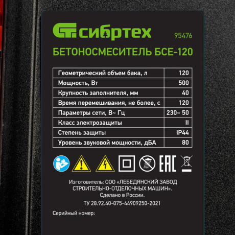 Бетоносмеситель БСЕ-120, 120 л, 500 Вт Сибртех