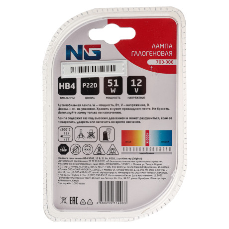 NG Лампа галогеновая HB4 9006, 12В 51Вт, P22D, 1шт/блистер (Original)