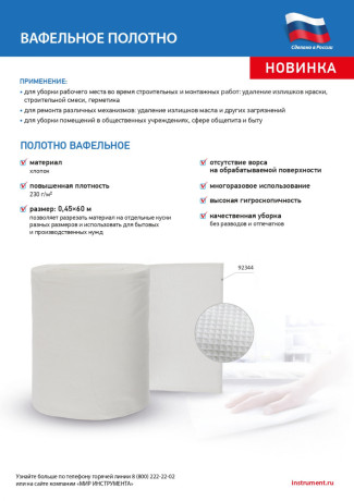 Полотно вафельное, 0,45х60 м