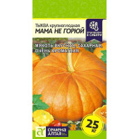 Тыква Мама не Горюй СемАлт Ц