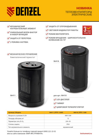 Тепловентилятор керамический DTFC-1200S, вращение, 3 реж., вент., нагрев 600/1200 Вт Denzel