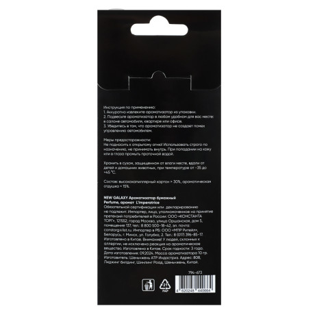 NEW GALAXY Ароматизатор бумажный Perfume, аромат L'Imperatrice