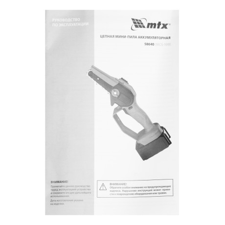 Цепная мини-пила аккумуляторная, MCS-100, шина 100 мм, Li-Ion, 20 В MTX
