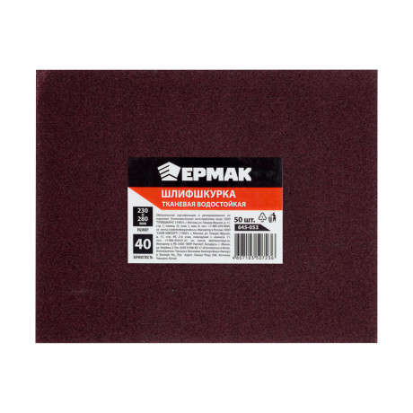 ЕРМАК Шлиф-шкурка на тканевой основе водостойкая 230*280 №40 (цена за 1 лист, в спайке 50 листов)