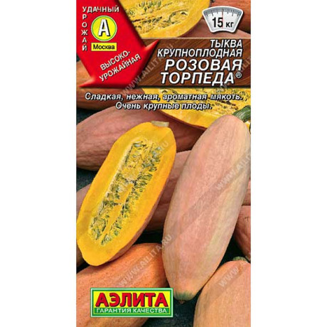 Тыква Розовая торпеда Аэлита Ц