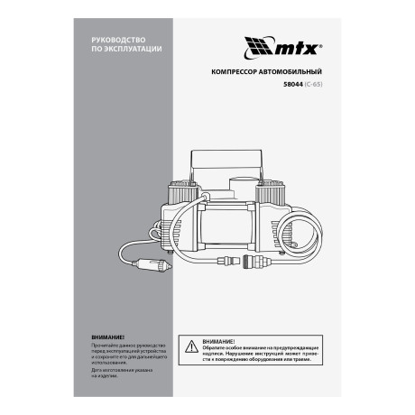 Компрессор автомобильный C-65, 12 В, 10 атм., 65 л/мин MTX