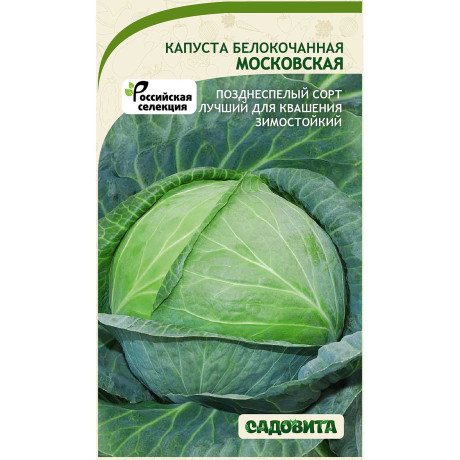 Капуста Московская белокочанная 0,5 гр Садовита Ц