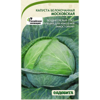 Капуста Московская белокочанная 0,5 гр Садовита Ц