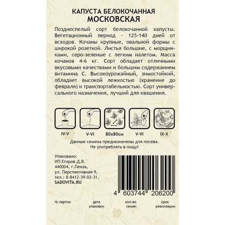 Капуста Московская белокочанная 0,5 гр Садовита Ц