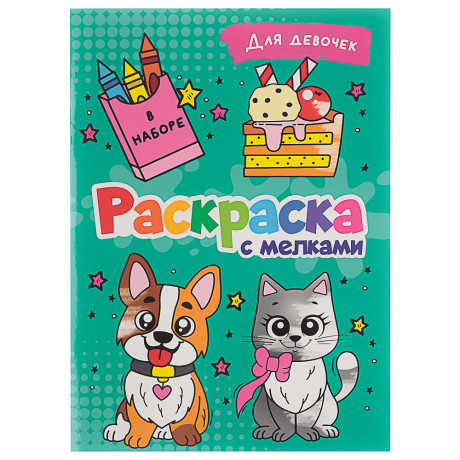 ПРОФ-ПРЕСС Раскраска с мелками, бумага, 16,5х23см, 16 стр, 5 дизайнов