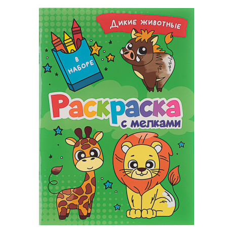 ПРОФ-ПРЕСС Раскраска с мелками, бумага, 16,5х23см, 16 стр, 5 дизайнов