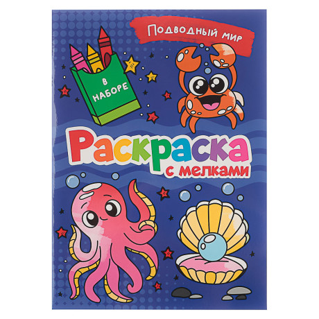 ПРОФ-ПРЕСС Раскраска с мелками, бумага, 16,5х23см, 16 стр, 5 дизайнов