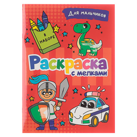 ПРОФ-ПРЕСС Раскраска с мелками, бумага, 16,5х23см, 16 стр, 5 дизайнов