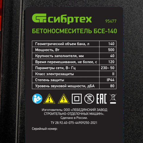 Бетоносмеситель БСЕ-140, 140 л, 500 Вт Сибртех